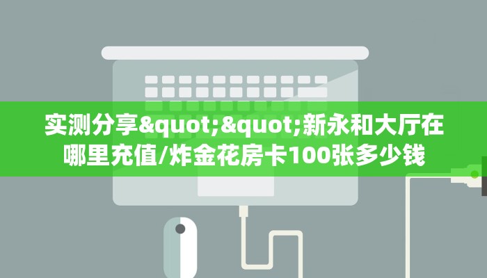 玩家必备教程""雷霆大厅牛牛链接房卡在哪获取”详细房卡怎么购买教程