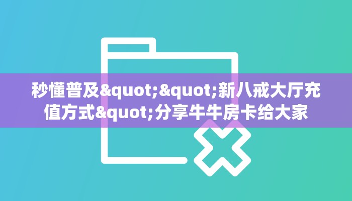 玩家必备教程""神皇大厅金花链接""怎么购买房卡‘获取大厅链接！！