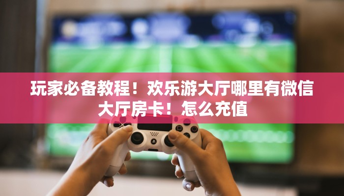 今日话题""新全游大厅正版微信牛牛房卡”详细房卡教程