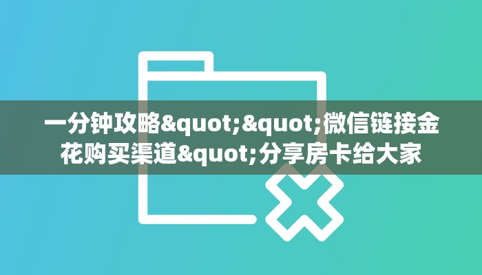 实操教程""新八戒大厅金花房卡哪里弄房卡怎么充值才优惠？？