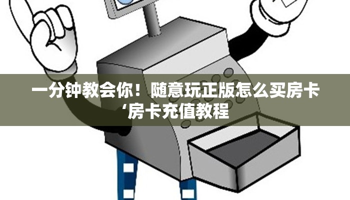 一分钟攻略""紫游大厅金花房卡在哪里获取房卡充值教程?