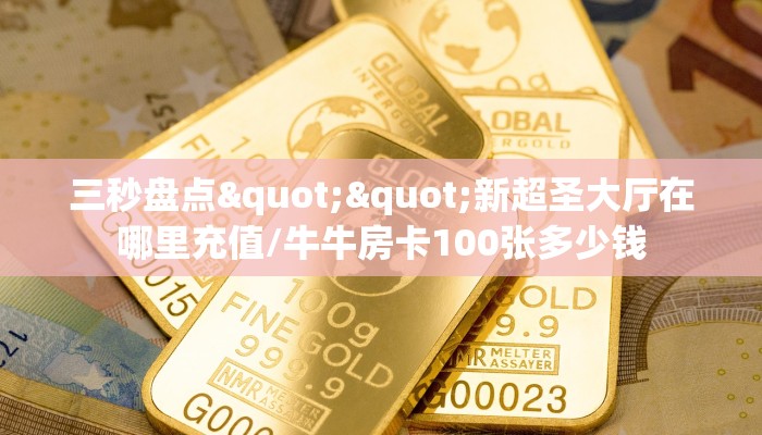 秒懂百科""赢家众娱大厅正版微信金花房卡""房卡充值教程-知乎