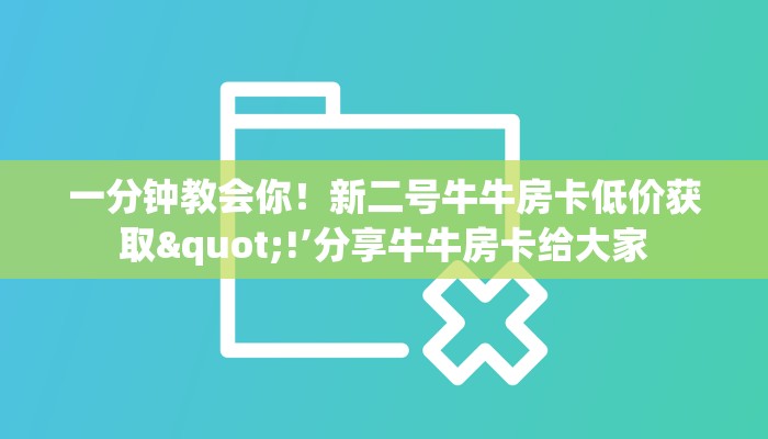 一分钟攻略""微信金花房间南天门房卡充值怎么买”详细房卡怎么购买教程