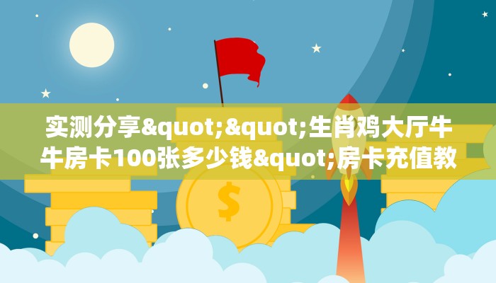 实测教程分享""微信金花房间西兵房卡充值""怎么购买房卡‘获取大厅链接！！