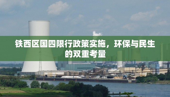 铁西区国四限行政策实施，环保与民生的双重考量