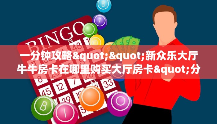 一分钟攻略""新众乐大厅牛牛房卡在哪里购买大厅房卡"分享充值教程！！！