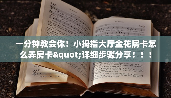 一分钟教会你！小拇指大厅金花房卡怎么弄房卡"详细步骤分享！！！