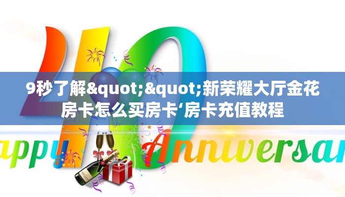 9秒了解""新荣耀大厅金花房卡怎么买房卡‘房卡充值教程