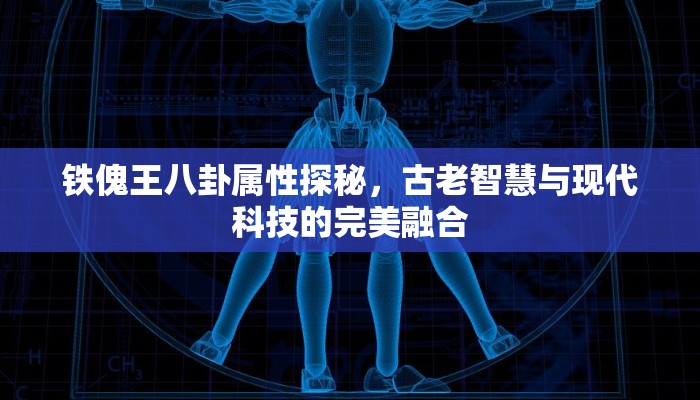 铁傀王八卦属性探秘，古老智慧与现代科技的完美融合