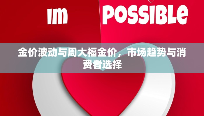 金价波动与周大福金价，市场趋势与消费者选择