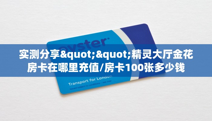一分钟教会你""西西大厅正版微信牛牛房卡""购买联系方式"房卡充值教程-知乎