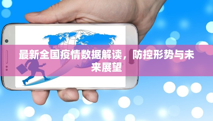 最新全国疫情数据解读，防控形势与未来展望