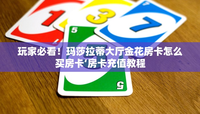 玩家必看！玛莎拉蒂大厅金花房卡怎么买房卡‘房卡充值教程