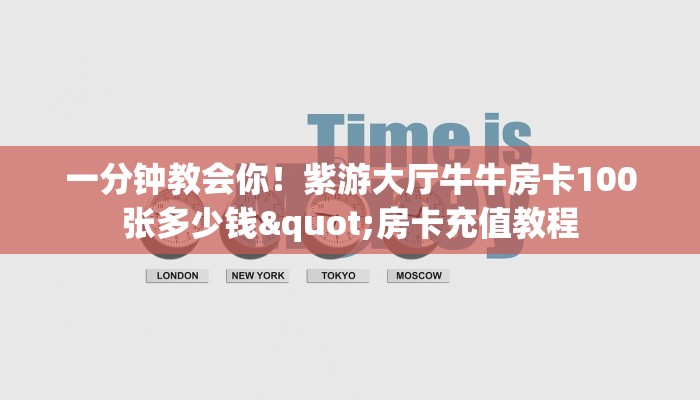 一分钟教会你！紫游大厅牛牛房卡100张多少钱"房卡充值教程