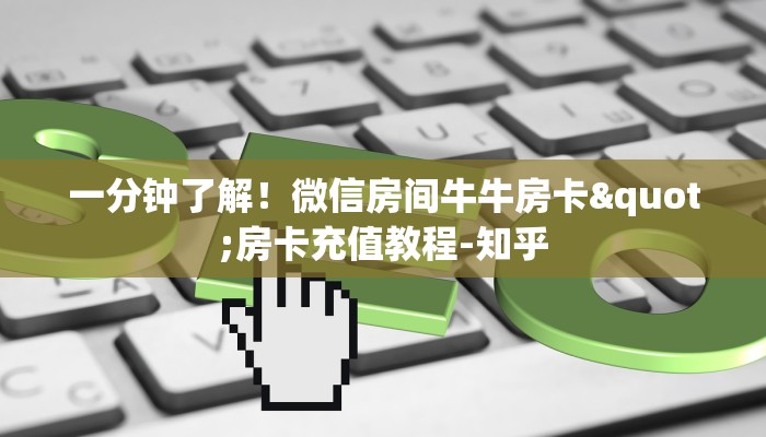 实测分享""天游牛牛房卡充值”详细房卡怎么充值教程