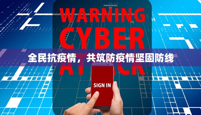 全民抗疫情，共筑防疫情坚固防线