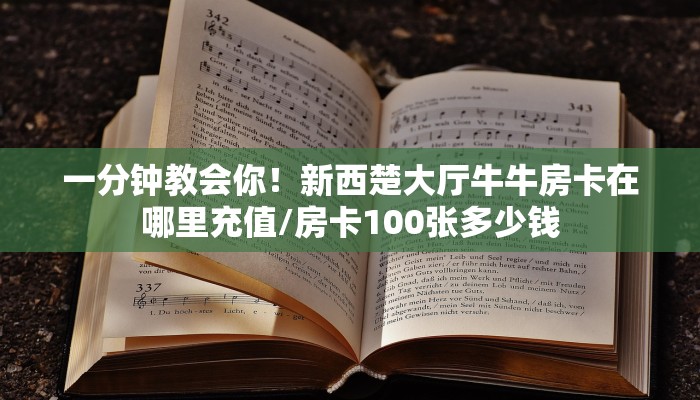 一分钟教会你！新西楚大厅牛牛房卡在哪里充值/房卡100张多少钱
