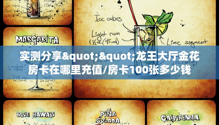 实测分享""龙王大厅金花房卡在哪里充值/房卡100张多少钱