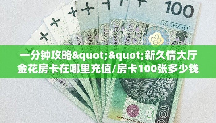 秒懂普及""卡农微信金花链接房卡充值哪里有”详细介绍房卡使用方式