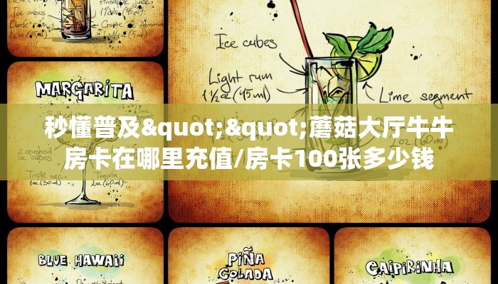 秒懂普及""蘑菇大厅牛牛房卡在哪里充值/房卡100张多少钱