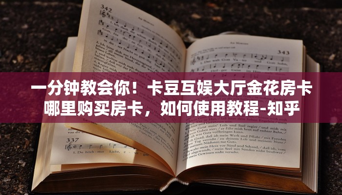 一分钟教会你！卡豆互娱大厅金花房卡哪里购买房卡，如何使用教程-知乎