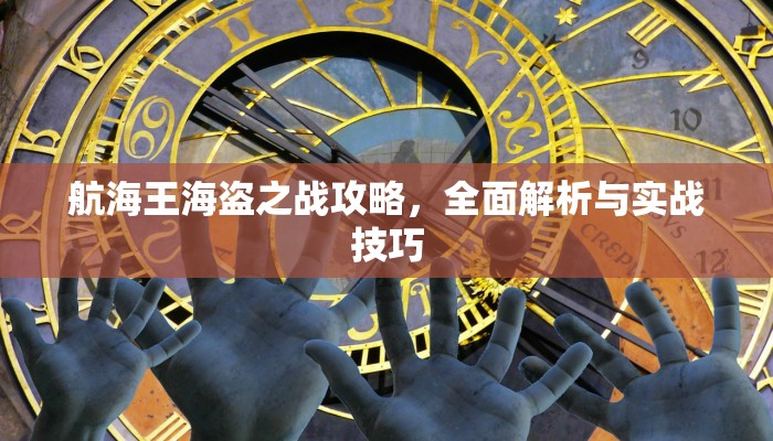 航海王海盗之战攻略，全面解析与实战技巧