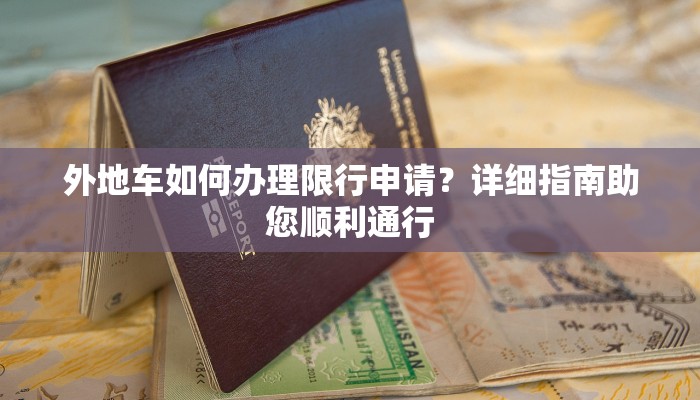 外地车如何办理限行申请？详细指南助您顺利通行