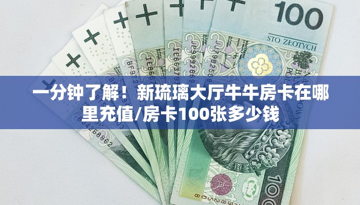 实操教程""海豚牛牛房卡充值""购买渠道！房卡充值详细教程