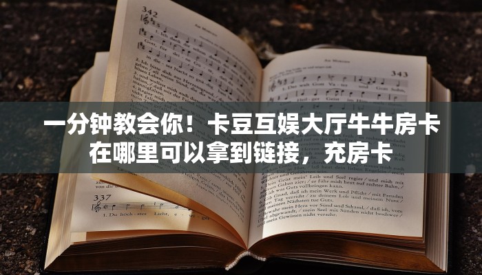 实测教程分享""龙王大厅牛牛链接""哪里弄房卡怎么充值才优惠？？