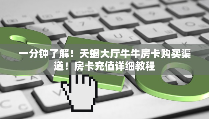 一分钟教会你""新金龙大厅正版微信牛牛房卡""怎么购买房卡‘获取大厅链接！！