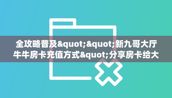 玩家必备教程""新久久大厅牛牛链接""购买联系方式"房卡充值教程-知乎