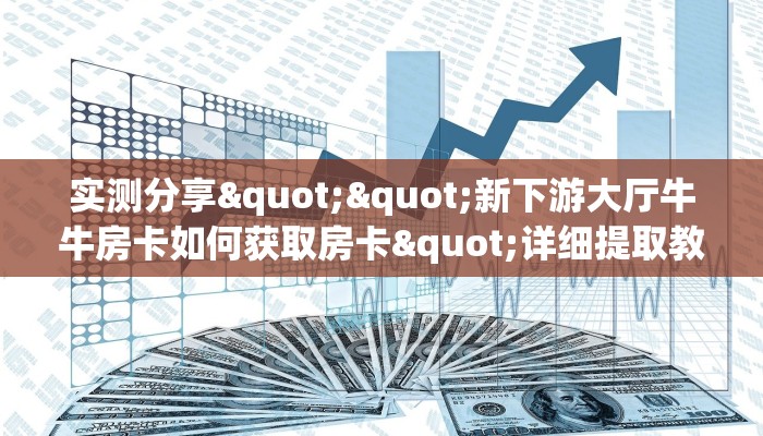 3秒了解分享""海棠微信牛牛链接房卡充值""如何获取房卡"详细提取教程！