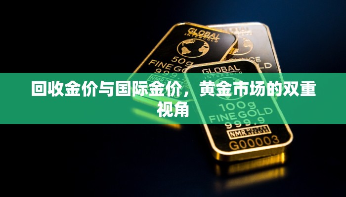 回收金价与国际金价，黄金市场的双重视角
