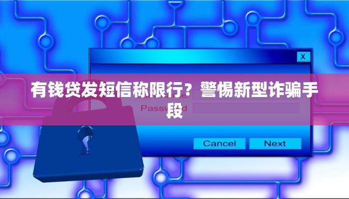 有钱贷发短信称限行？警惕新型诈骗手段