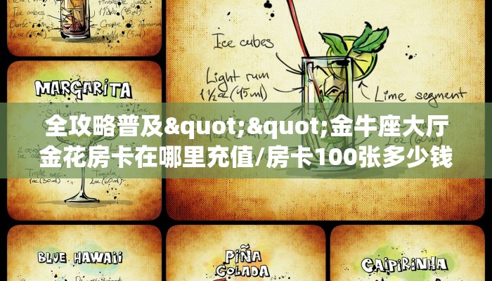 全攻略普及""金牛座大厅金花房卡在哪里充值/房卡100张多少钱