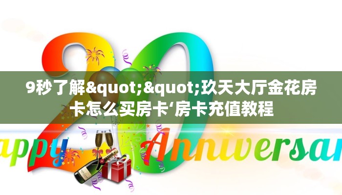 9秒了解""玖天大厅金花房卡怎么买房卡‘房卡充值教程