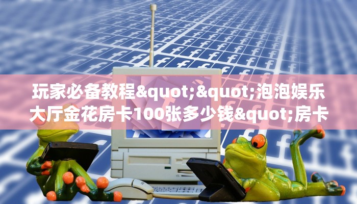 玩家必备教程""九天大厅 微信牛牛链接""怎么弄房卡"详细步骤分享！！！