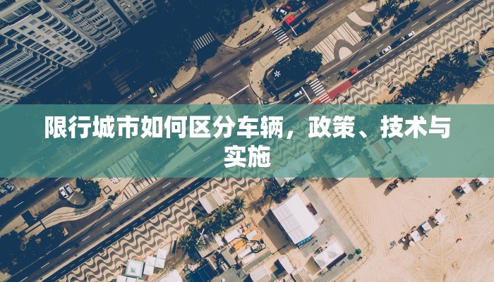 限行城市如何区分车辆，政策、技术与实施