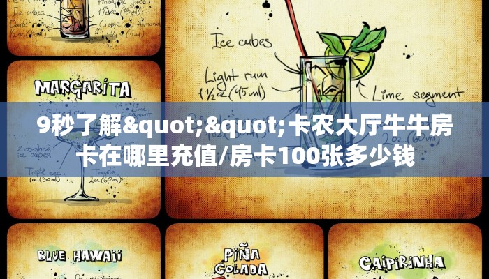 9秒了解""卡农大厅牛牛房卡在哪里充值/房卡100张多少钱