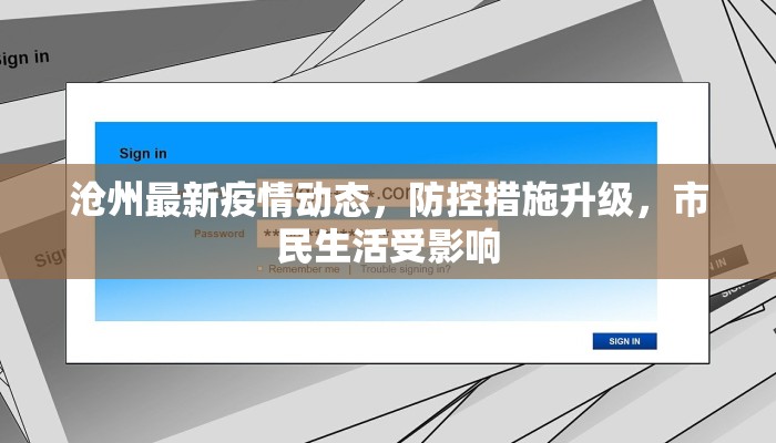 沧州最新疫情动态，防控措施升级，市民生活受影响