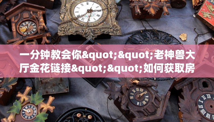 玩家必看""火神大厅房卡怎么弄/战神大厅""怎么弄房卡"详细步骤分享！！！