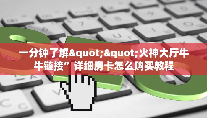 玩家必备教程""超游微信牛牛链接房卡充值""在哪里购买大厅房卡"分享充值教程！！！
