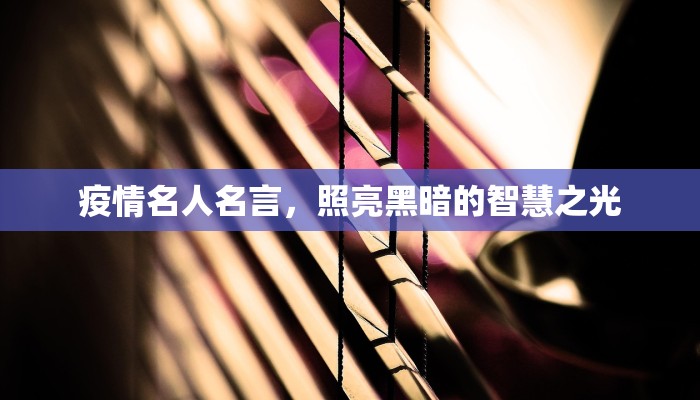 疫情名人名言，照亮黑暗的智慧之光