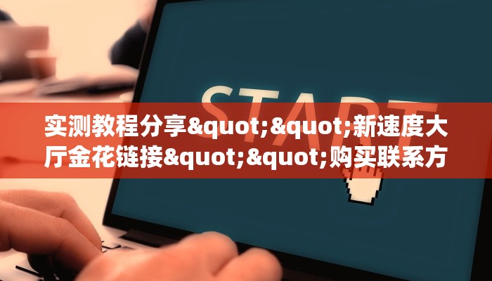 秒懂普及""微信玉兔牛牛房卡大厅链接""100张多少钱"房卡充值教程
