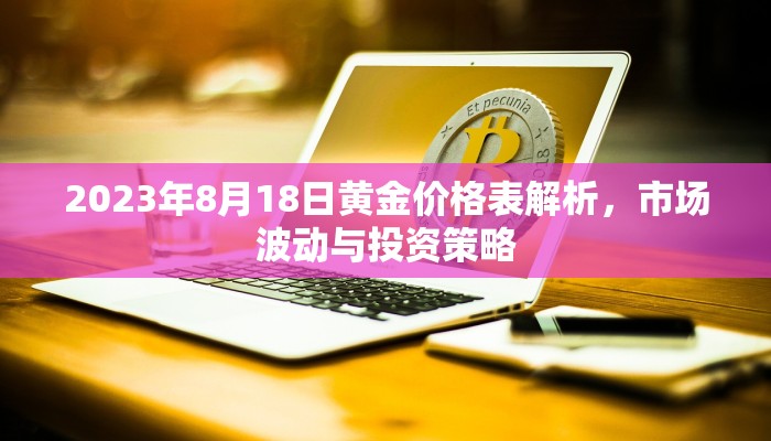 2023年8月18日黄金价格表解析，市场波动与投资策略