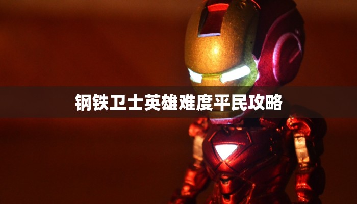 钢铁卫士英雄难度平民攻略