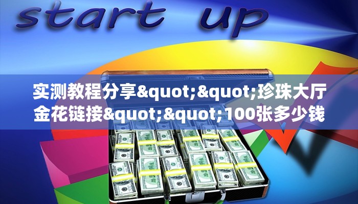 实测教程分享""珍珠大厅金花链接""100张多少钱"房卡充值教程