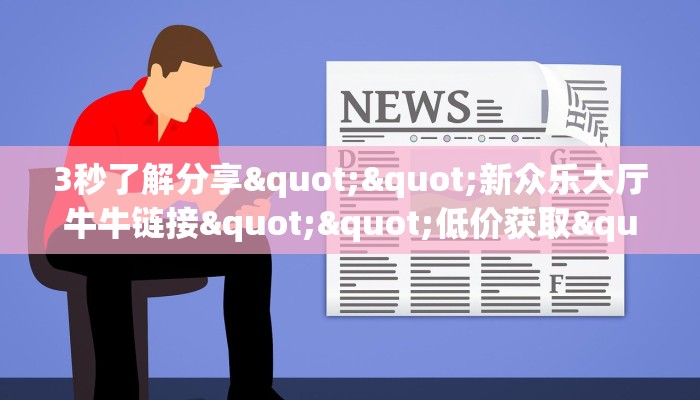 3秒了解分享""新众乐大厅牛牛链接""低价获取"!’分享房卡给大家