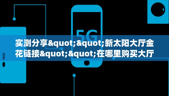 实测分享""新太阳大厅金花链接""在哪里购买大厅房卡"分享充值教程！！！