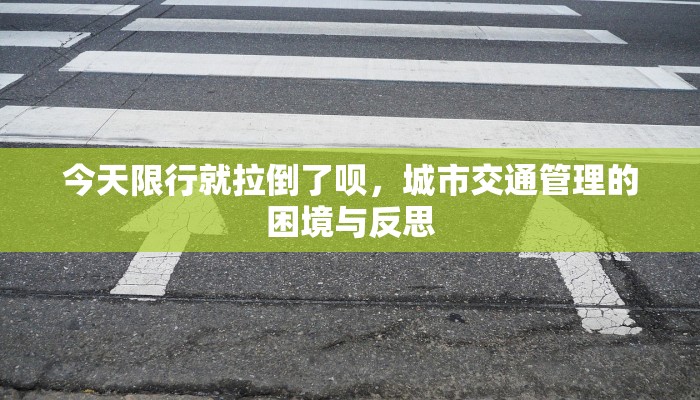 今天限行就拉倒了呗，城市交通管理的困境与反思